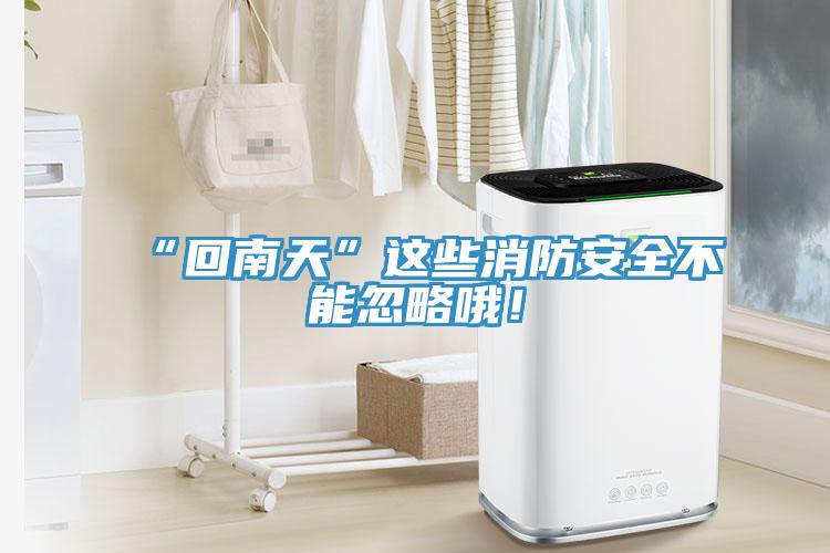 “回南天”這些消防安全不能忽略哦！