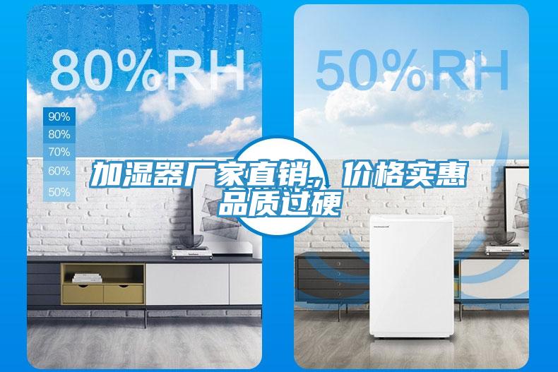 加濕器廠家直銷，價格實惠品質(zhì)過硬