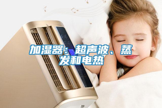 加濕器：超聲波、蒸發(fā)和電熱