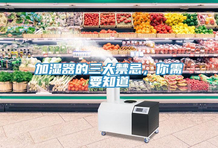 加濕器的三大禁忌，你需要知道