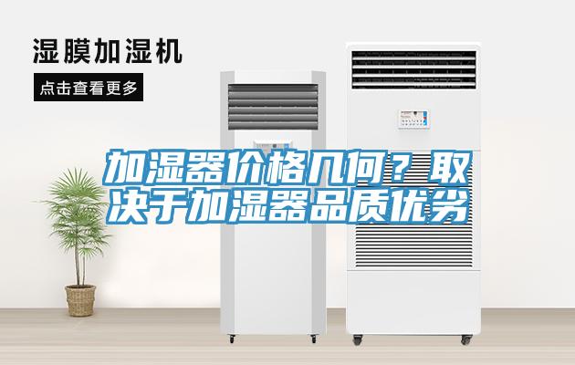 加濕器價(jià)格幾何？取決于加濕器品質(zhì)優(yōu)劣