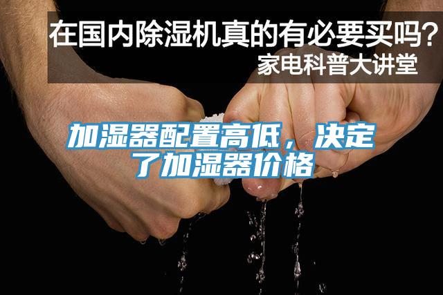 加濕器配置高低，決定了加濕器價格
