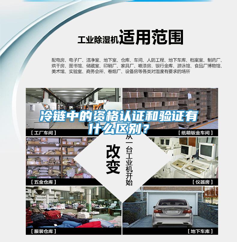 冷鏈中的資格認(rèn)證和驗(yàn)證有什么區(qū)別？