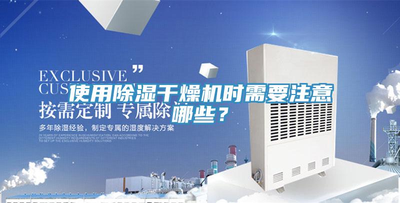 使用除濕干燥機時需要注意哪些？