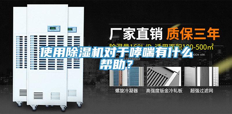 使用除濕機對于哮喘有什么幫助？