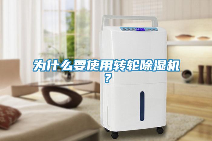 為什么要使用轉(zhuǎn)輪除濕機？
