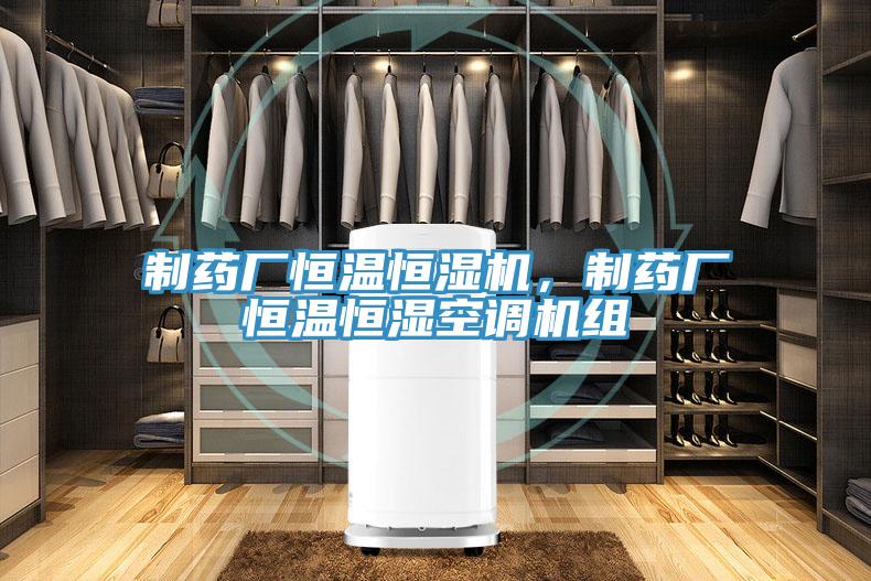 制藥廠恒溫恒濕機(jī)，制藥廠恒溫恒濕空調(diào)機(jī)組