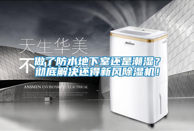 做了防水地下室還是潮濕？徹底解決還得新風除濕機！