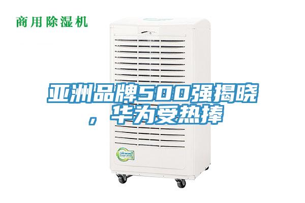 亞洲品牌500強(qiáng)揭曉，華為受熱捧