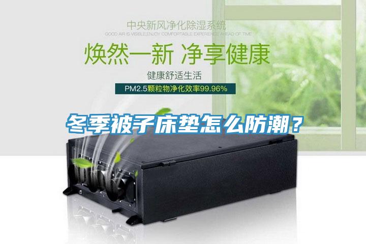 冬季被子床墊怎么防潮？