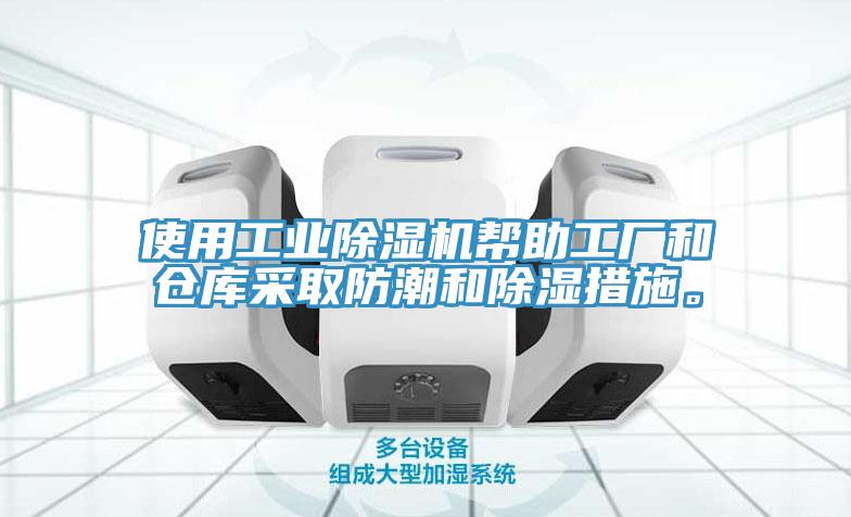 使用工業(yè)除濕機(jī)幫助工廠和倉庫采取防潮和除濕措施。