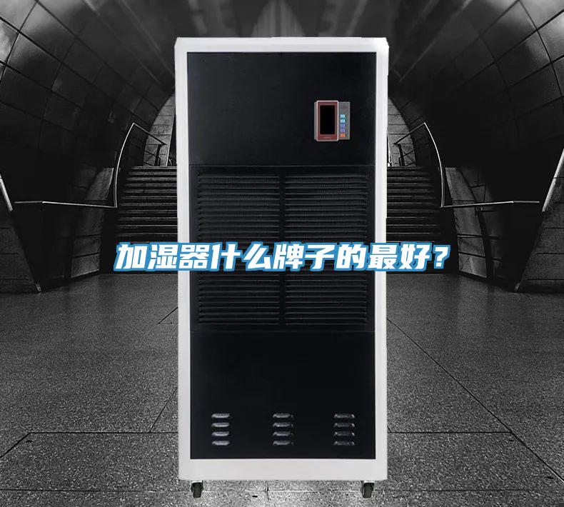 加濕器什么牌子的最好？
