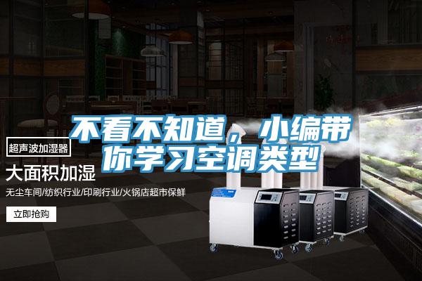 不看不知道，小編帶你學(xué)習(xí)空調(diào)類型