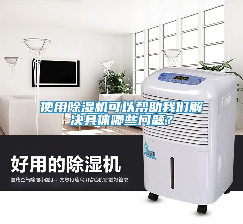 使用除濕機(jī)可以幫助我們解決具體哪些問(wèn)題？