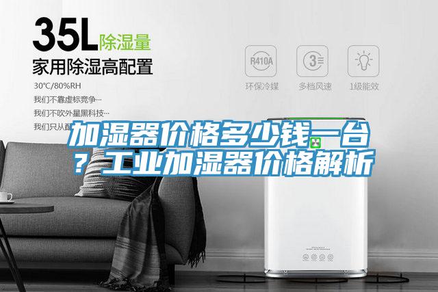加濕器價(jià)格多少錢一臺(tái)？工業(yè)加濕器價(jià)格解析