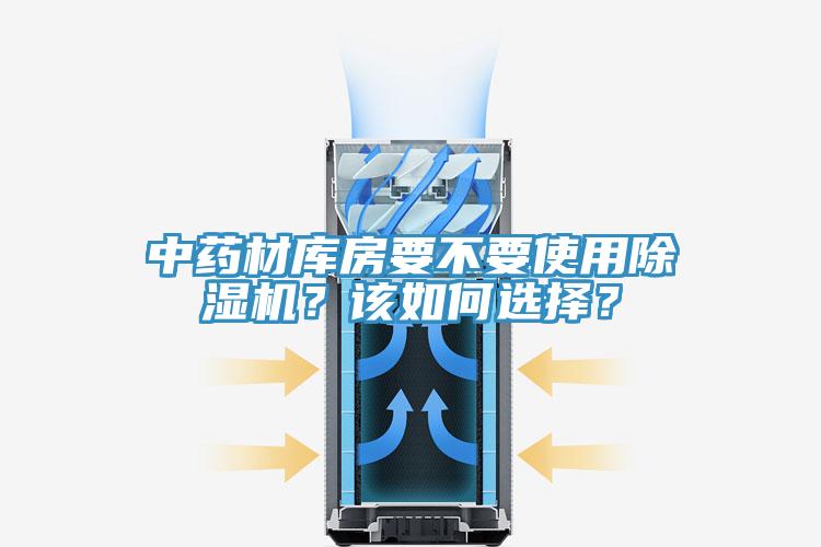 中藥材庫房要不要使用除濕機？該如何選擇？