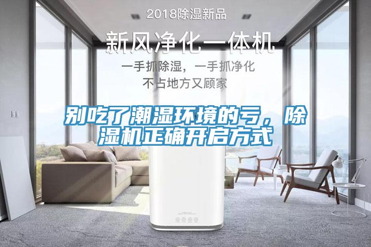 別吃了潮濕環(huán)境的虧，除濕機正確開啟方式