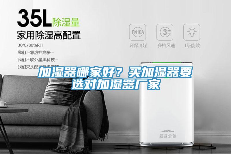 加濕器哪家好？買加濕器要選對加濕器廠家