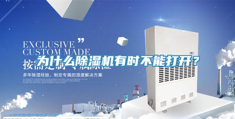 為什么除濕機(jī)有時不能打開？
