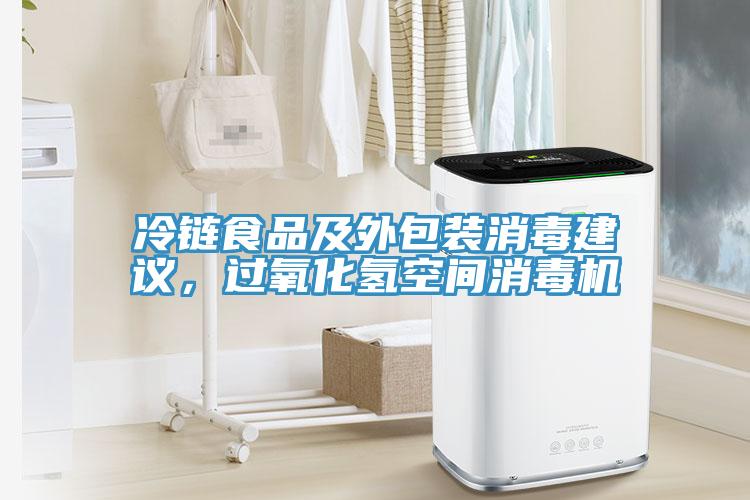 冷鏈?zhǔn)称芳巴獍b消毒建議，過氧化氫空間消毒機