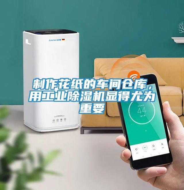 制作花紙的車(chē)間倉(cāng)庫(kù)，用工業(yè)除濕機(jī)顯得尤為重要