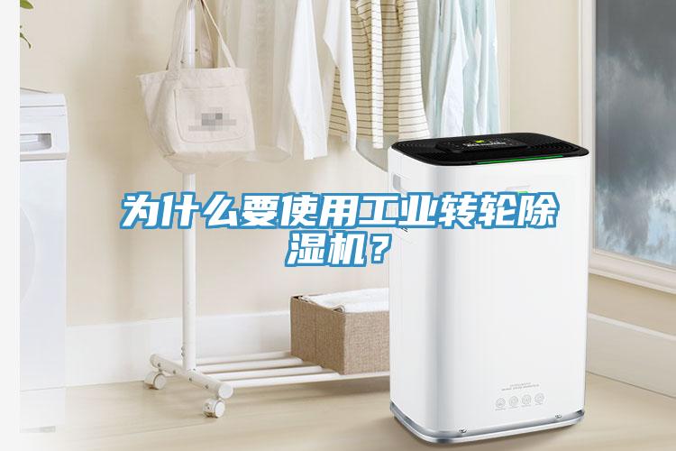 為什么要使用工業(yè)轉(zhuǎn)輪除濕機(jī)？