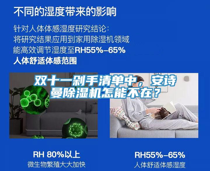 雙十一剁手清單中，安詩(shī)曼除濕機(jī)怎能不在？