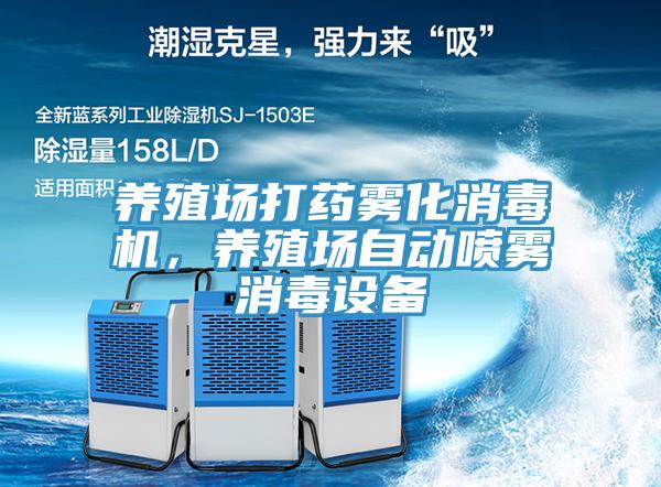 養(yǎng)殖場打藥霧化消毒機，養(yǎng)殖場自動噴霧消毒設(shè)備