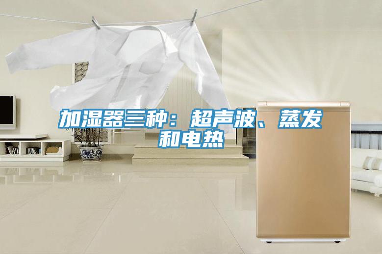 加濕器三種：超聲波、蒸發(fā)和電熱