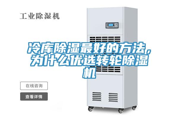 冷庫(kù)除濕最好的方法，為什么優(yōu)選轉(zhuǎn)輪除濕機(jī)