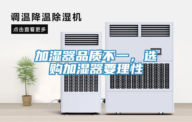加濕器品質(zhì)不一，選購加濕器要理性