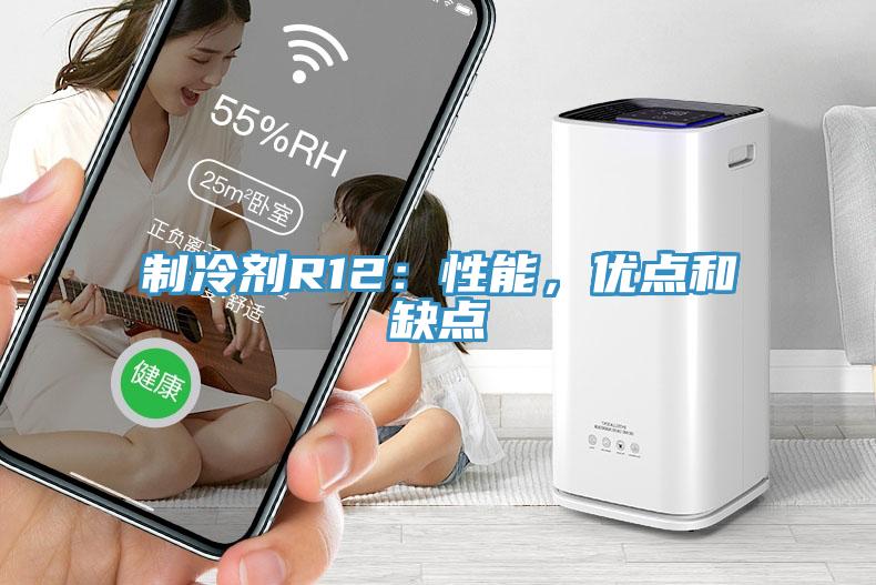 制冷劑R12：性能，優(yōu)點(diǎn)和缺點(diǎn)