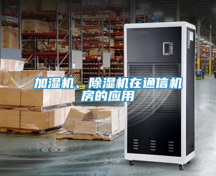 加濕機、除濕機在通信機房的應(yīng)用