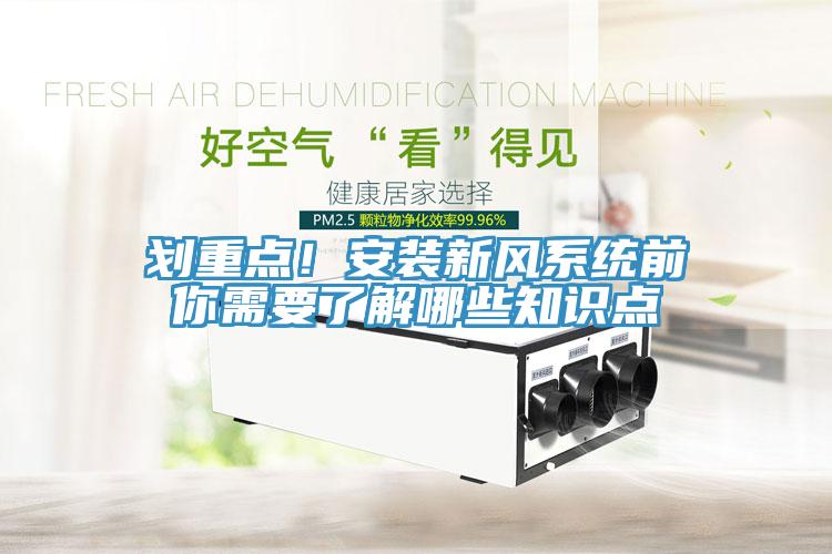 劃重點(diǎn)！安裝新風(fēng)系統(tǒng)前你需要了解哪些知識(shí)點(diǎn)