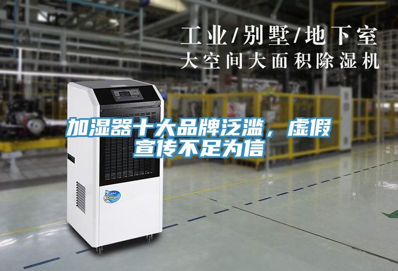 加濕器十大品牌泛濫，虛假宣傳不足為信