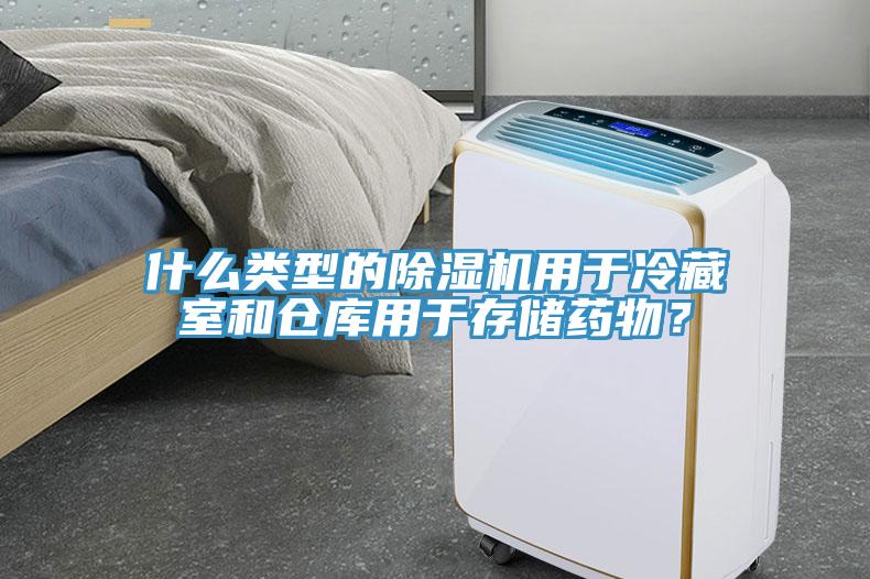 什么類型的除濕機用于冷藏室和倉庫用于存儲藥物？