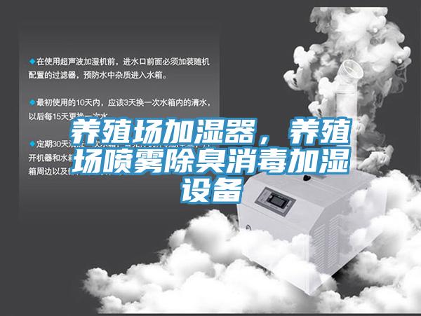 養(yǎng)殖場加濕器，養(yǎng)殖場噴霧除臭消毒加濕設備
