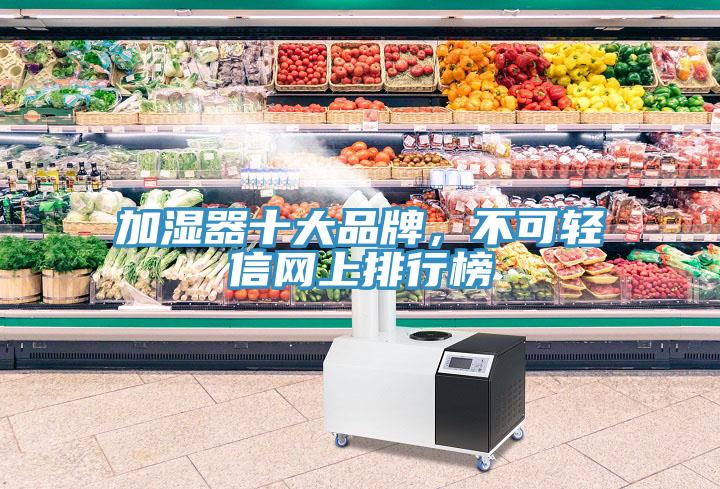 加濕器十大品牌，不可輕信網(wǎng)上排行榜