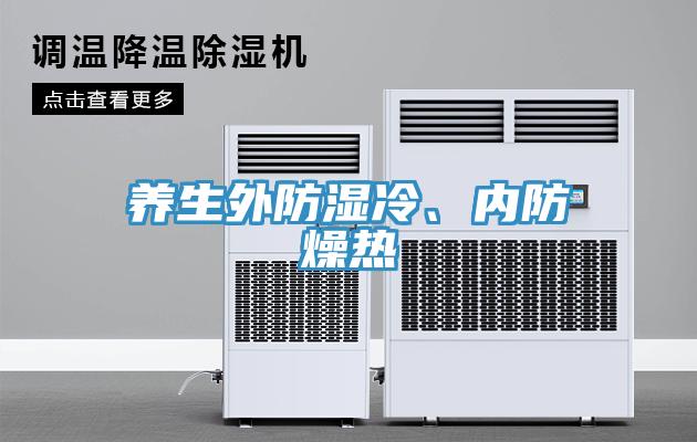 養(yǎng)生外防濕冷、內(nèi)防燥熱