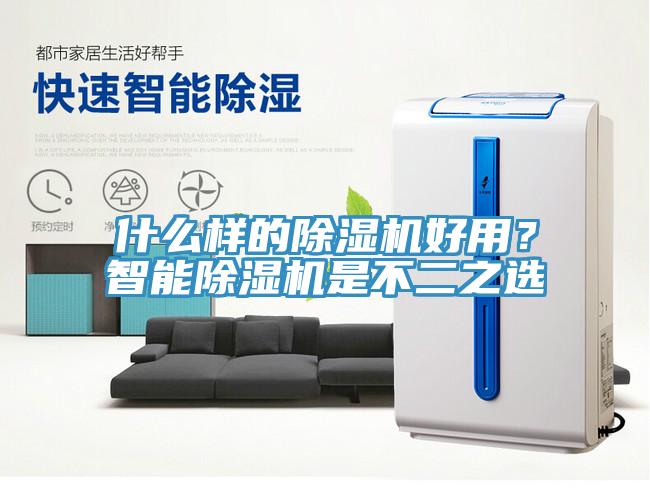 什么樣的除濕機好用？智能除濕機是不二之選