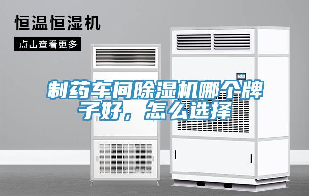 制藥車間除濕機哪個牌子好，怎么選擇