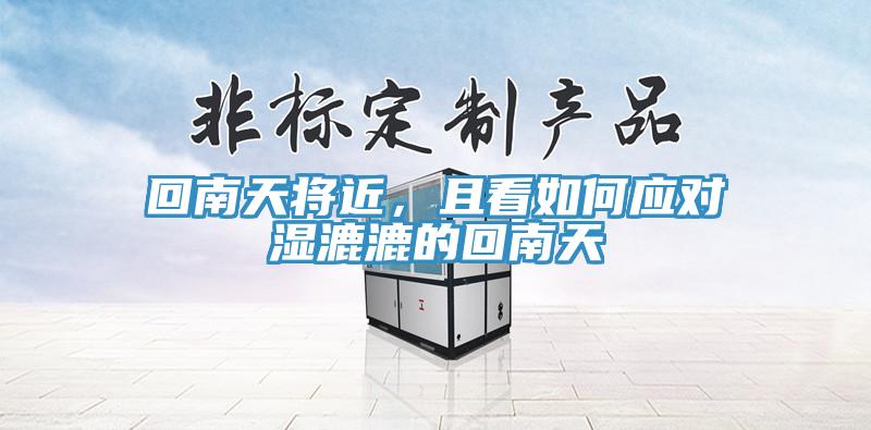 回南天將近，且看如何應(yīng)對(duì)濕漉漉的回南天
