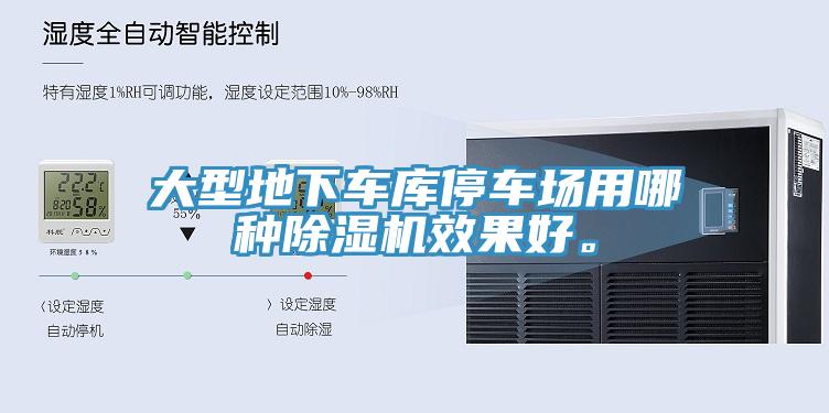 大型地下車(chē)庫(kù)停車(chē)場(chǎng)用哪種除濕機(jī)效果好。