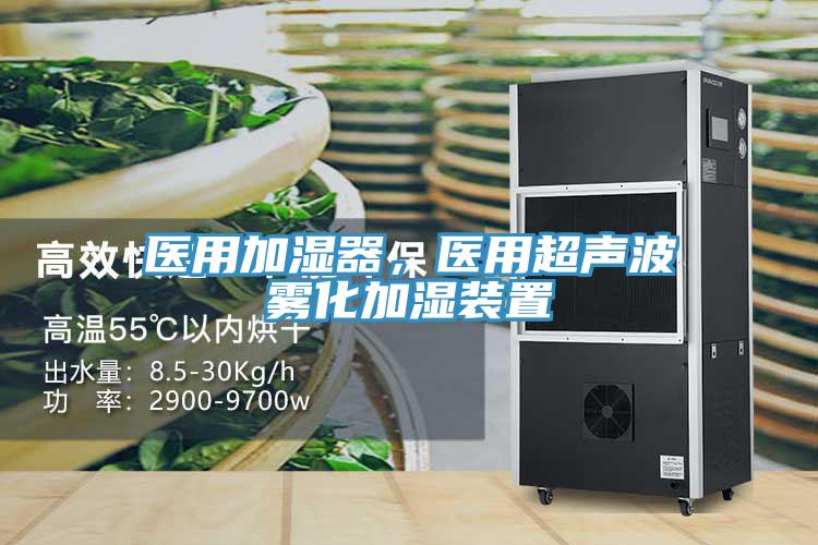 醫(yī)用加濕器，醫(yī)用超聲波霧化加濕裝置