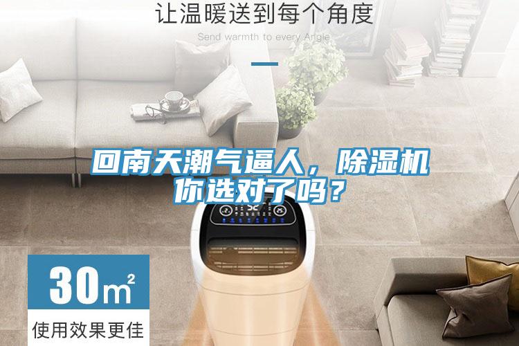回南天潮氣逼人，除濕機(jī)你選對(duì)了嗎？
