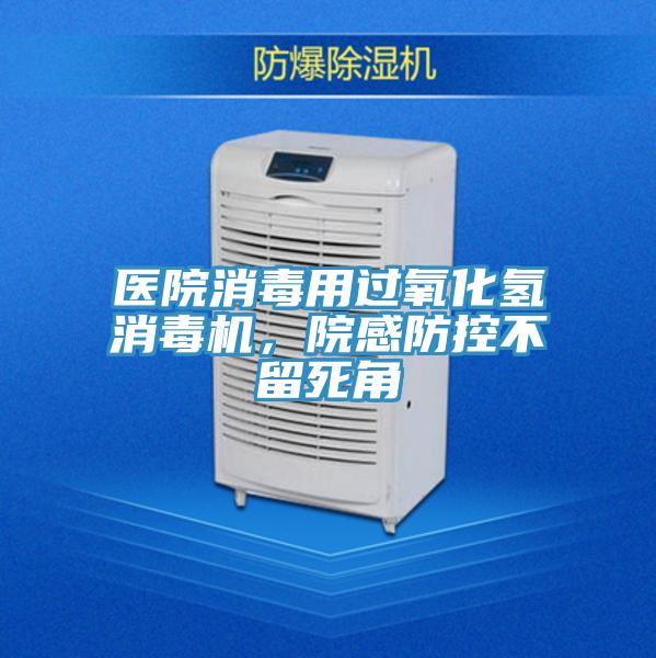 醫(yī)院消毒用過氧化氫消毒機(jī)，院感防控不留死角