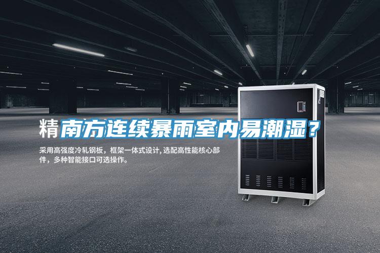 南方連續(xù)暴雨室內(nèi)易潮濕？