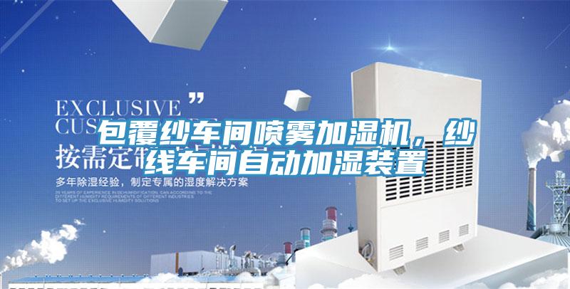 包覆紗車間噴霧加濕機，紗線車間自動加濕裝置