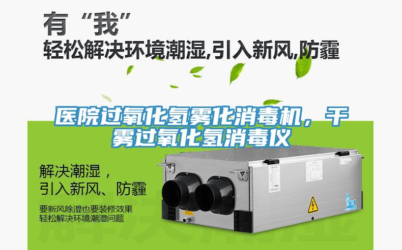 醫(yī)院過氧化氫霧化消毒機(jī)，干霧過氧化氫消毒儀