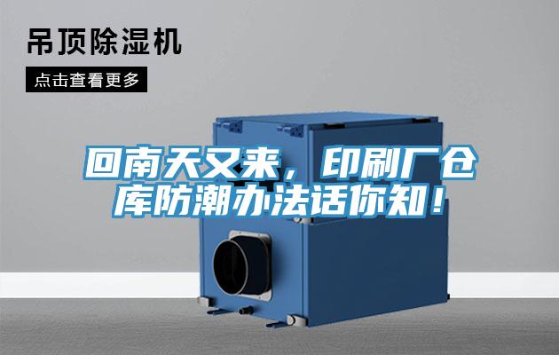 回南天又來，印刷廠倉庫防潮辦法話你知！